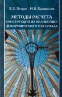 Методы расчета конструкций из нелинейно-деформируемого материала