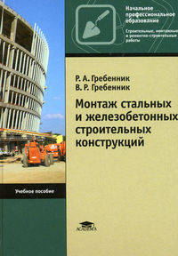 Монтаж строительных конструкций, зданий и сооружений