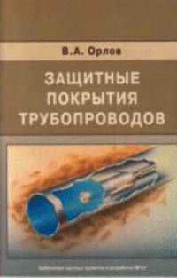 Защитные покрытия трубопроводов