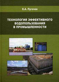 Технология эффективного водопользования в промышленности - 2 изд.
