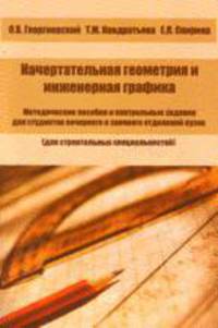 Начертательная геометрия и инженерная графикаУчебное пособие для ВУЗов