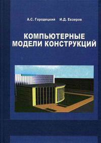 Компьютерные модели конструкций