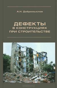Дефекты в конструкциях при строительстве. Научное издание