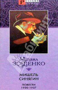 Мишель Синягин. Повести 1930-1937