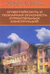 Огнестойкость и пожарная опасность строительных конструкций
