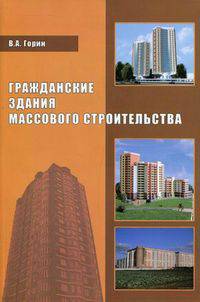 Гражданские здания массового строительства. Учебное пособие
