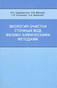 Экология очистки сточных вод физико-химическими методами