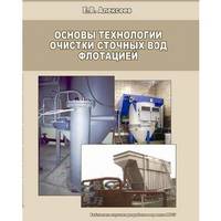 Основы технологии очистки сточных вод флотацией. Монография, научное издание