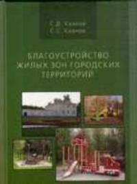 Благоустройство жилых зон городских территорий. Учебное пособие