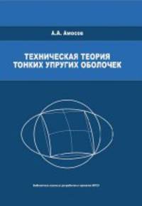 Техническая теория тонких упругих оболочек