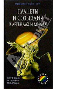 Планеты и созвездия в легендах и мифах