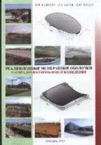 Реализованные мембранные оболочки. Расчет, проектирование и возведение