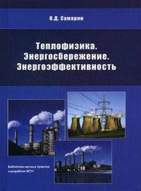 Теплофизика. Энергосбережение. Энергоэффективность. Монография