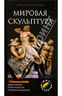 Мировая скульптура