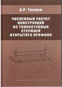 Численный расчет конструкций из тонкостенных стержней открытого профиля