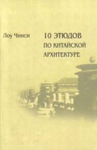 10 этюдов по китайской архитектуре