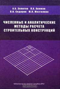 Численные и аналитические методы расчета строительных конструкций