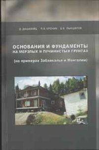 Основания и фундаменты на мерзлых и пучинистых грунтах (на примерах Забайкалья и Монголии)