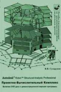 Autodesk Robot Structural Analysis Professional. Проектно-Вычислительный Комплекс (+ CD-ROM)