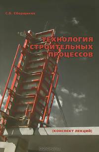 Технология строительных процессов. Конспект лекций. Учебное пособие