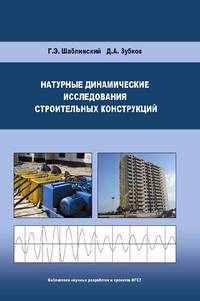 Натуральные динамические исследования строительных конструкций жилых и общественных зданий