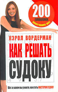 Как решать судоку. 200 головоломок, покоривших мир