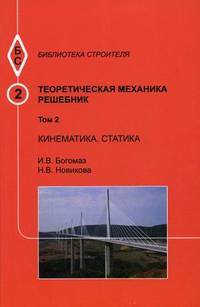 Теоретическая механика. В 4-х томах. Том 2: Кинематика. Статика. Решебник. Гриф МО РФ