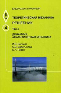 Теоретическая механика. В 4-х томах. Том 4: Динамика. Аналитическая механика. Решебник. Гриф МО РФ