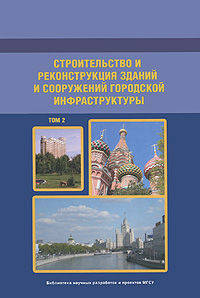 Строительство и реконструкция зданий и сооружений городской инфраструктуры. Том 2