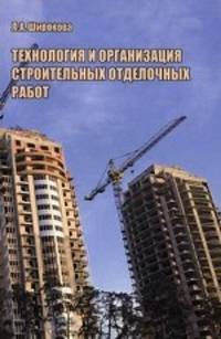 Технология и организация строительных отделочных работ. Учебное пособие
