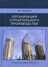Организация строительного производства