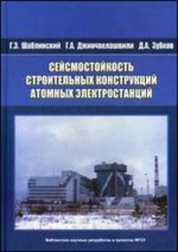 Сейсмостойкость строительных конструкций атомных электростанций. Монография