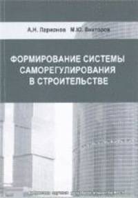 Формирование системы саморегулирования в строительстве