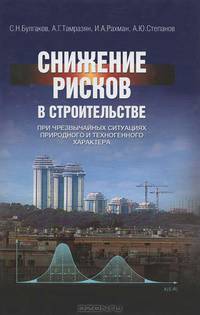 Снижение рисков в строительстве при чрезвычайных ситуациях природного и техногенного характера. Научное издание