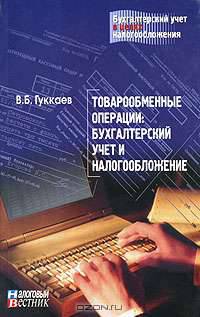 Товарообменные операции: бухгалтерский учет и налогообложение (Серия:'Бухгалтерский учет в целях налогообложения')