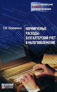 Нормируемые расходы: бухгалтерский учет и налогообложение.
