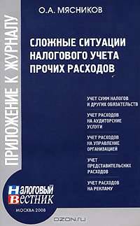 Сложные ситуации налогового учета прочих расходов