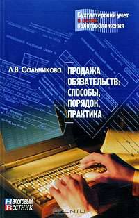 Продажа обязательств: способы, порядок, практика.