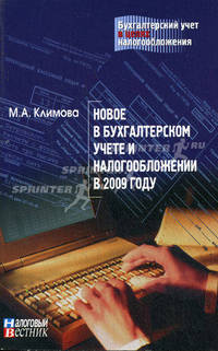 Новое в бухгалтерском учете и налогообложении в 2009 году.
