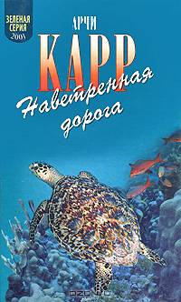 Наветренная дорога