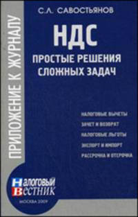НДС: простые решения сложных задач - ('Приложение к журналу 'Налоговый вестник'-№ 5')
