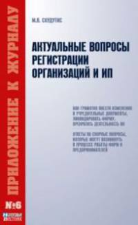 Актуальные вопросы регистрации организаций и ИП