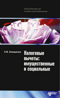 Налоговые вычеты: имущественные и социальные