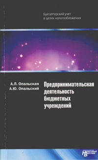 Предпринимательская деятельность бюджетных учреждений