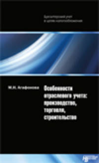 Особенности отраслевого учета: производство, торговля, строительство
