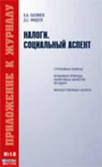 Налоги. Социальный аспект