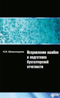 Исправление ошибок и подготовка бухгалтерской отчетности