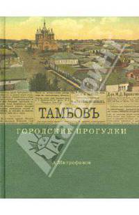 Тамбов. Городские прогулки