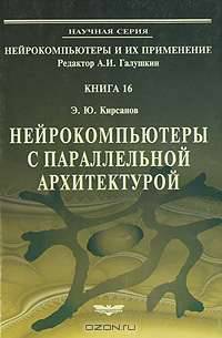 Нейрокомпьютеры с параллельной архитектурой. Книга 16