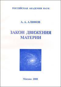 Закон движения материи (монография)